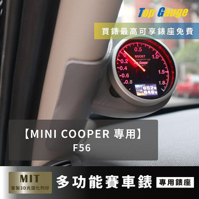 【精宇科技】MINI Cooper F56 專用A柱錶座 渦輪錶 排氣溫 水溫 電壓 三環錶 OBD2 賽車錶 顯示器