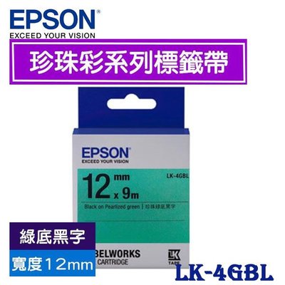 【MR3C】含稅 EPSON愛普生 12mm 原廠標籤機色帶 珍珠彩系列 LK-4RBL LK-4GBL LK-4LBL