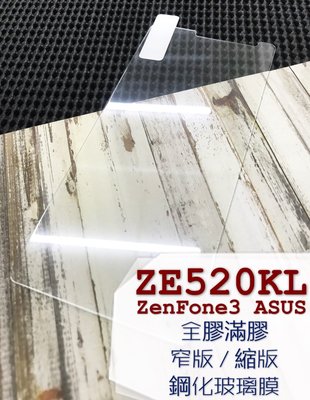 ⓢ手機倉庫ⓢ 現貨 ( ZE520KL / ZenFone3 ) ASUS ( 窄版 ) 鋼化玻璃膜 保護貼 強化膜