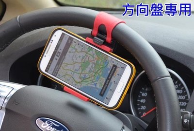 【吉特汽車百貨】汽車方向盤專用 手機架 適用5.5吋 高彈力 不影響轉動 三星 HTC 蘋果 SONY
