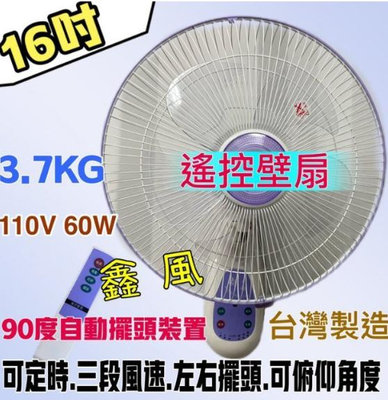 『超便宜』16吋 遙控壁扇 掛壁扇遙控 太空扇 壁式通風扇 電風扇 遙控壁掛扇 (台灣製造)