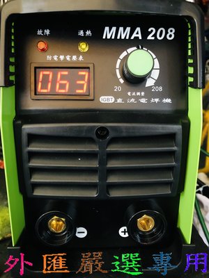 "外匯嚴選'' 上好 台灣製造 MMA208 變頻式 電焊機 內附防電擊裝置 電壓 單相 220V 全新公司貨