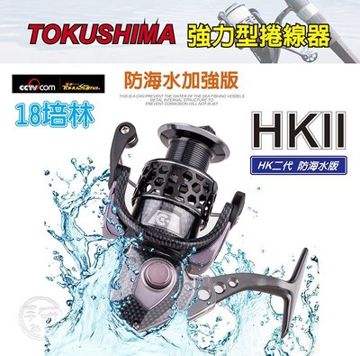 (手研釣具) TOKUSHIMA德島 HK二代 2000型 防海水版 強力捲線器 加送7配件 碳纖機身(全金屬座)