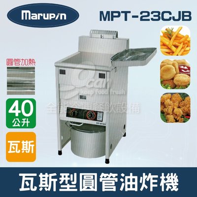 【餐飲設備有購站】Marupin 40L瓦斯型圓管油炸機MPT-23CJB