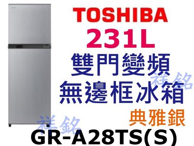 祥銘TOSHIBA東芝231L雙門無邊框變頻冰箱GR-A28TS(S)典雅銀請詢價