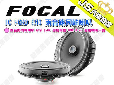 勁聲汽車音響 FOCAL IC FORD 690 兩音路同軸喇叭 6X9 150W 專用單體 BMW Mini 專用喇叭一對