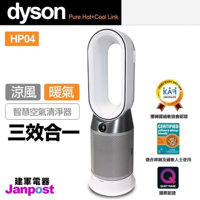Dyson HP04 現貨 最新 Dyson Pure Hot+Cool Link三合一 涼暖空氣清淨機 建軍電器