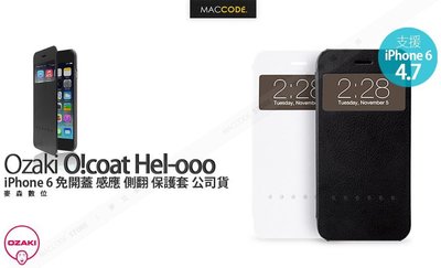 【麥森科技】Ozaki O!coat Hel-ooo iPhone 6S / 6 專用 免開蓋 感應 側翻 保護套 公司貨 現貨 含稅