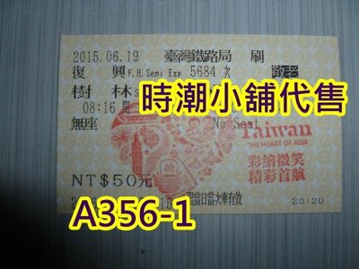 **代售紀念車票**2015樹林車站 EMU800觀光局彩繪列車首航車票蓋紀念章( 過期僅供收藏) A356-1