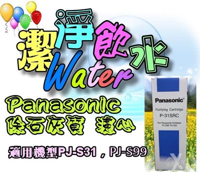 【Panasonic國際牌軟水器濾心P-31SRC(1盒1入)】適用PJ-S99，PJ-S31