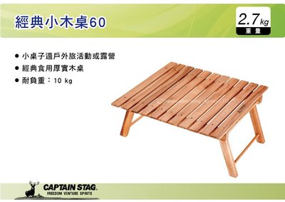 ||MyRack|| 日本 CAPTAIN STAG 鹿牌 經典小木桌60 折疊桌 露營桌 迷你桌 茶几 UP-1007