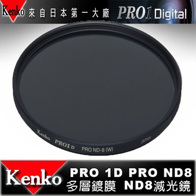 日本 Kenko PRO1D ND8 52mm MRC 減光鏡 減三格 薄框 多層膜 同HOYA 水流 日出 18-55