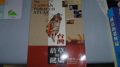 【媽咪二手書】台灣菸草與健康圖鑑  溫啟邦  聯合醫學基金會  2004  5A01