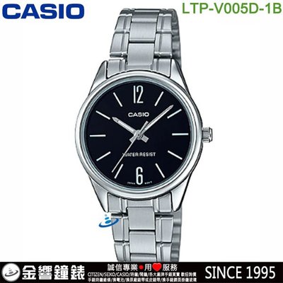 【金響鐘錶】預購,全新CASIO LTP-V005D-1B,公司貨,指針女錶,時尚必備基本錶款,生活防水,手錶