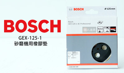 BOSCH(博世) 砂磨機用橡膠墊 8孔打磨墊 偏心砂紙機 打蠟機 砂磨機 GEX 125-1