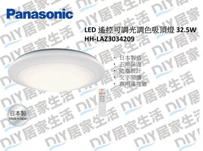 ※LED燈具專賣※ 國際牌 Panasonic LED 遙控可調光調色吸頂燈  32.5W  HH-LAZ3034209