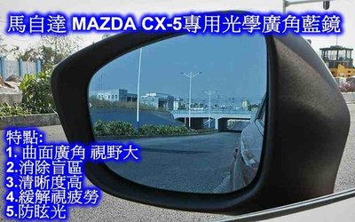((百元有找))馬自達 MAZDA CX-5  專用光學廣角藍鏡
