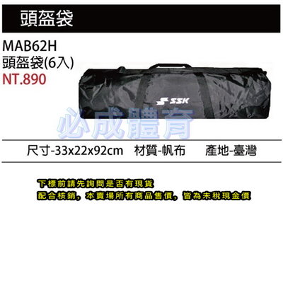 "必成體育" SSK 六入裝頭盔袋 MAB62H 頭盔袋 棒球 壘球 頭盔 頭盔收納袋 台灣製 配合核銷