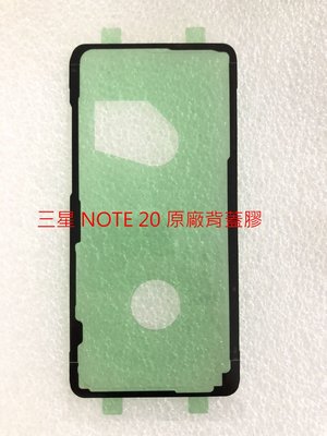 SAMSUNG 原廠背蓋膠 三星 NOTE 20 / NOTE 20 ULTRA 後蓋膠條 後膠 背膠 邊框膠 防水膠