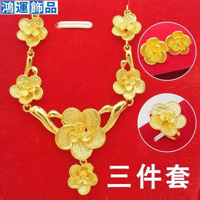 久越南沙金項鏈女假黃金花朵耳釘鍍24k黃金首飾三件套--鴻運飾品