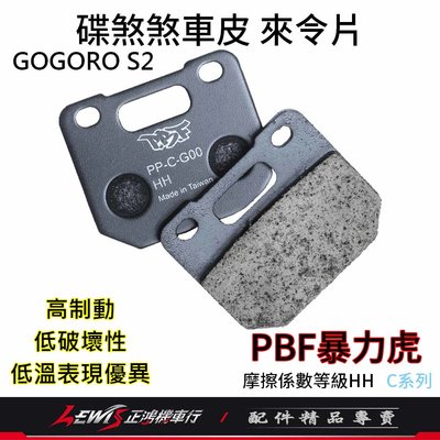 碟煞煞車皮 暴力虎 來令片 PBF GOGORO SuperSport S1 S2 EC05 小輻射 雙插銷 來令片