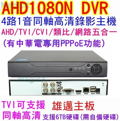 MAX安控--DIY首選AHD 4路DVR1聲類比AHD-NH 網路NVR高清1080P畫面監控主機手機遠端監控HDMI