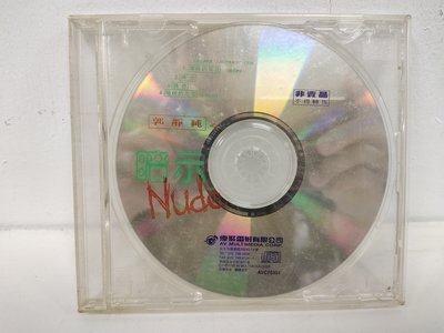 二手電台宣傳單曲裸片CD~郭靜純（暗示）曲目在圖二共4首，有細紋不影響音質