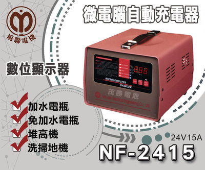 【茂勝電池】麻聯 NF-2415 微電腦自動充電器 MF 2420 適用 洗掃地機 堆高機 / 電瓶 充電器 麻新
