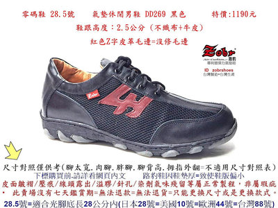 零碼鞋 28.5號 Zobr路豹 純手工製造 牛皮氣墊休閒男鞋 DD269 黑色 特價:1190元 不織布+牛皮