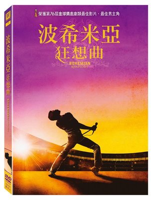 (全新未拆封)波希米亞狂想曲 Bohemian Rhapsody DVD(得利公司貨)