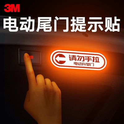 【工廠直銷】3M請勿手拉電動門汽車貼紙自動門貼紙車門提示反光貼創意車貼