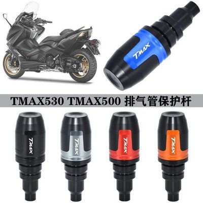 下殺- 適用YAMAHAYAMAHA TMAX530 T-MAX500 改裝排氣管防摔棒膠 保護球ZT
