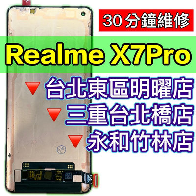 【台北明曜/三重/永和】realme X7 PRO 螢幕總成 REALMEX7PRO 螢幕 換螢幕 螢幕維修更換