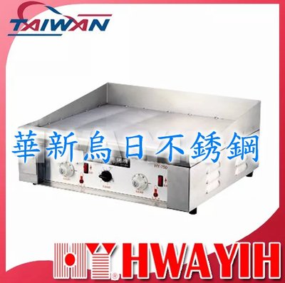 全新 華毅 HY-730 溫控煎盤 電力式 桌上型日式牛排煎爐
