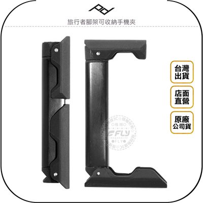 《飛翔無線3C》PEAK DESIGN 旅行者腳架可收納手機夾◉台灣公司貨◉可夾88mm寬手機