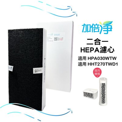 【加倍淨】HEPA濾心 適用 Honeywell HHT-270WTWD1 HPA-030WTW HHT-270 清淨機