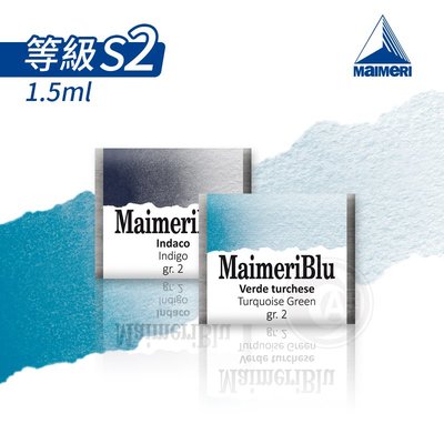 『ART小舖』Maimeri美利 大師級MaimeriBlu美利藍系列 塊狀水彩 1.5ml單塊 等級(s2)