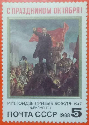 蘇聯郵票新票套票 1988 71st Anniversary of Great October Revolution