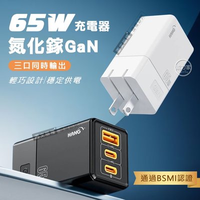威力家 HANG 第三代氮化鎵GaN 65W三孔速充 PD+QC+PPS Type-C/USB-A 充電器 旅充頭