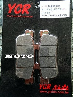 《MOTO車》火狐狸 YCR 碟煞 RV 250 後來令片 T1前來令 RV180三環表
