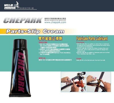 【飛輪單車】CHEPARK BIC-90 零件組裝止滑劑-適用各式金屬車管[04000527]