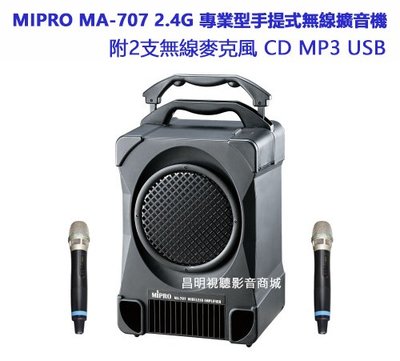 【昌明視聽】可議價 MIPRO MA-707 MA707 2.4G 行動式擴音喇叭 USB 送原廠防護套 專業級三腳架