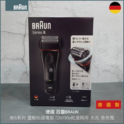 德國 百靈 BRAUN 5系列 電鬍刀 5030s 乾溼兩用 水洗 急充電 德國製