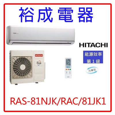 【裕成電器.電洽俗給你】日立變頻頂級冷氣RAS-81NJK/RAC-81JK1另售 AOCG080KMTA