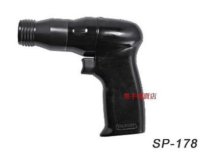 黑手專賣店 正 SPOON SP-178 台灣製 135mm 迷你型 氣動鎚 破壞鎚 sp178