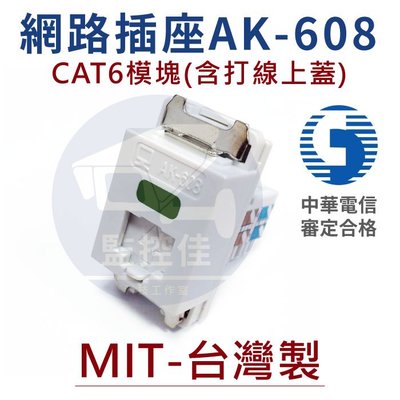 【附發票】網路插座 AK-608 CAT6 網路資訊插座 含快速打線上蓋 中華電信審定合格