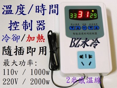 BZ水冷 溫度控制器 時間控制器 免接線 隨插即用 單輸出 冷卻/加熱 定時 溫控 溫控器 AC110V/AC220V