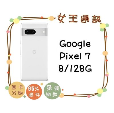 Google Pixel 7 128GB 空機報價$15390【女王通訊】