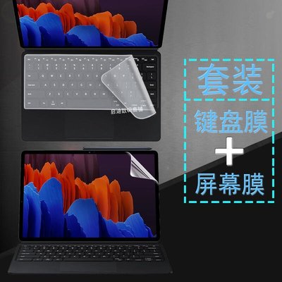 筆電貼膜 鍵盤膜1112.4英寸三星Galaxy Tab S7 S7鍵盤膜防塵套平板電腦屏幕膜 新品 促銷簡約