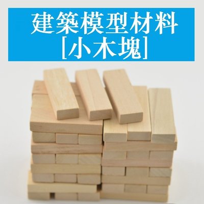 [酷奔車品]DIY場景 沙盤模型 建築模型材料 積木 小木塊 48個